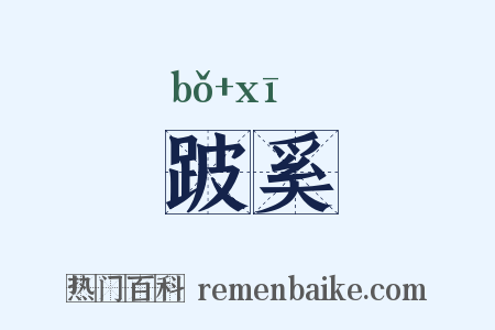 跛奚是什么意思的图片